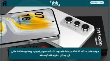 مواصفات هاتف Galaxy A56 5G الجديد: شاشة سوبر أموليد وبطارية 6000 مللي في وحش الفئة المتوسطة